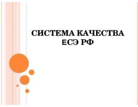 Система качества ЕСЭ РФ