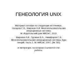 Генеология UNIX