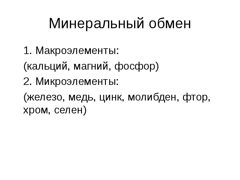 Минеральный обмен