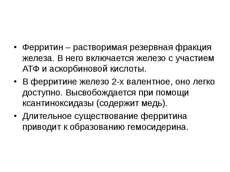 Фракция железа. Нарушение обмена магния. Фракции железа. АТФ И магний. Ксантиноксидаза биохимия.