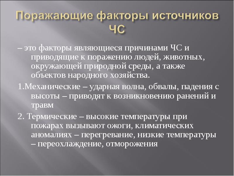 Приведший к поражению. Поражающие факторы. Поражающий фактор источника ЧС. Поражающие факторы катастроф. Поражающие факторы техногенных катастроф.