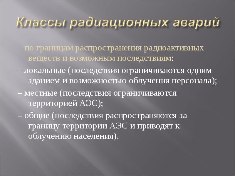 Классы радиации. Классы радиационных аварий. Классификация радиационных аварий. Виды радиоактивных аварий. Локальная классификация радиационных аварий.