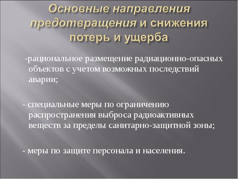 Направления предупреждения. Авария на радиационно опасном объекте меры предупреждения. Меры по предотвращению техногенных катастроф. Основные меры по предупреждению и снижению потерь. Меры по предупреждению радиационных аварий.