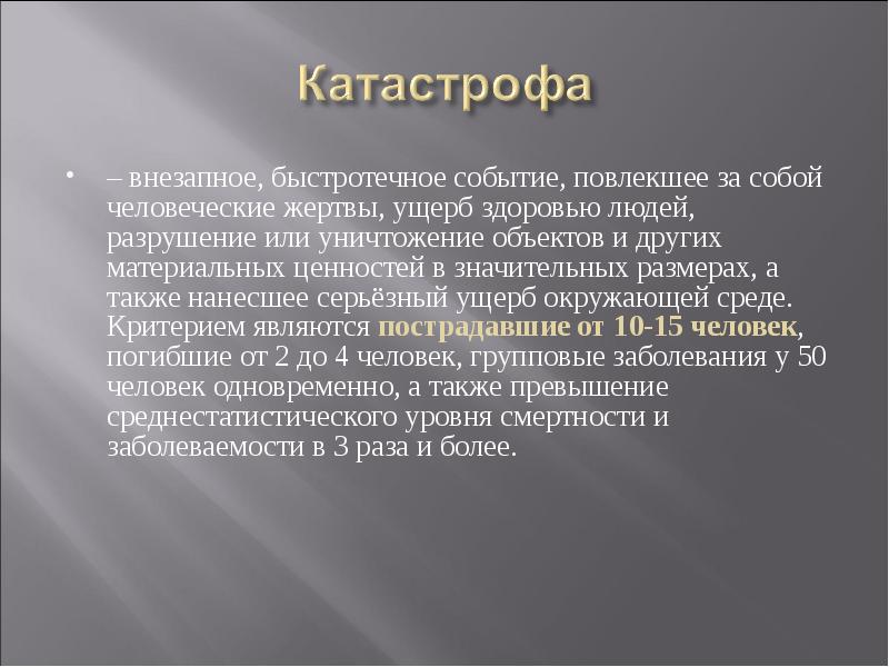 Или повлекли за собой человеческие. Катастрофа внезапное быстротечное событие повлекшее. Гигиенические проблемы техногенных катастроф. Человеческие жертвы, ущерб здоровью людей. Катастрофа это внезапное событие.