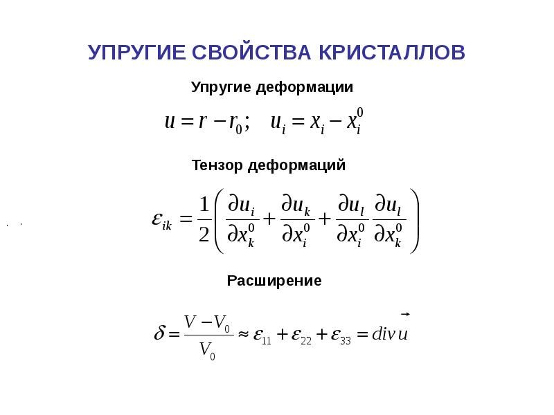 Упругие свойства. Упруг параметр. Упругость кристаллов. Экстремумы упругих свойств кубических кристаллов.