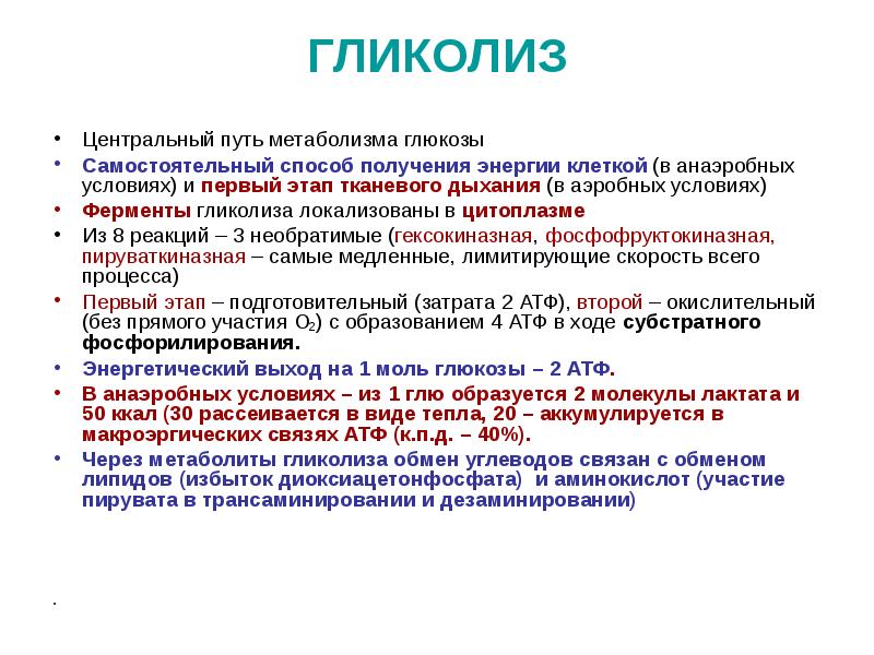 Центр путь. Функции гликолиза. Роль гликолиза. Биологическая функция гликолиза. Биологическая роль гликолиза.