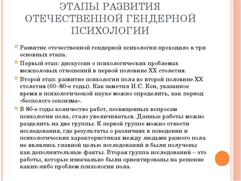 Гендерная психология. Основные этапы развития гендерной психологии в России. Этапы становления гендерной психологии. Этапы развития Отечественной психологии. Становление Отечественной психологии.