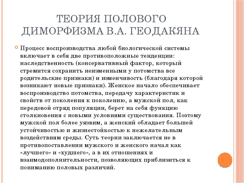 Теория пола. Эволюционная теория пола Геодакяна кратко. Теории полового диморфизма. Теория полового диморфизма в. Геодакяна. Эволюционная теория пола.