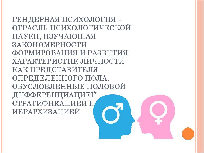 Гендерная психология женщин. Гендерная психология. Гендер это в психологии. Гендерная проблематика в психологии. Гендерные различия в психологии.