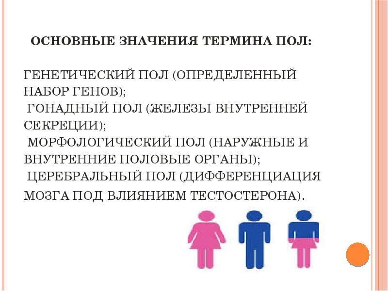 Морфологическим полом. Половая дифференциация мозга. Гонадный пол человека определяется:. Дифференциация пола генетический.