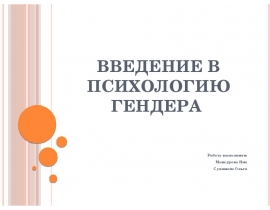 История гендерной психологи