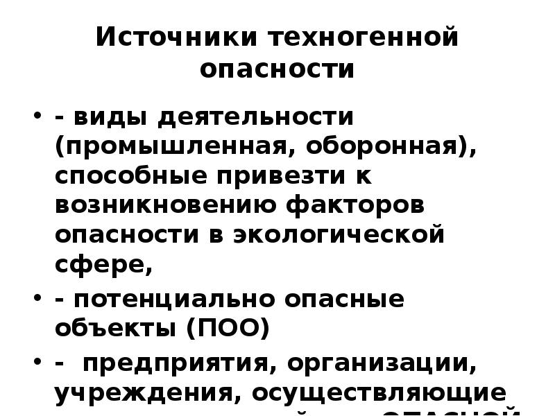 Опасные виды деятельности