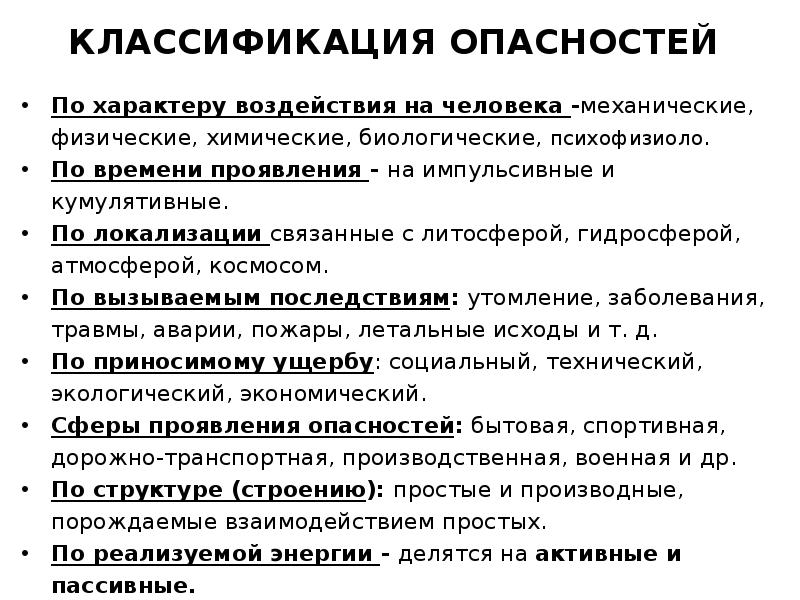 Опасности подразделяются на