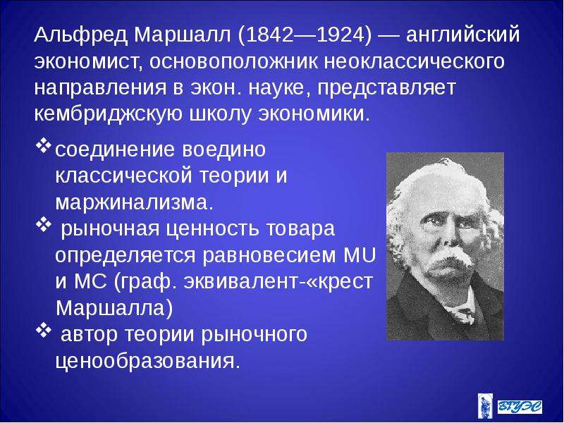 А маршалл. Альфред Маршалл Кембриджская школа. Неоклассическая школа Альфред Маршалл. Альфред Маршалл (1842-1924 гг.). Альфред Маршалл экономист.