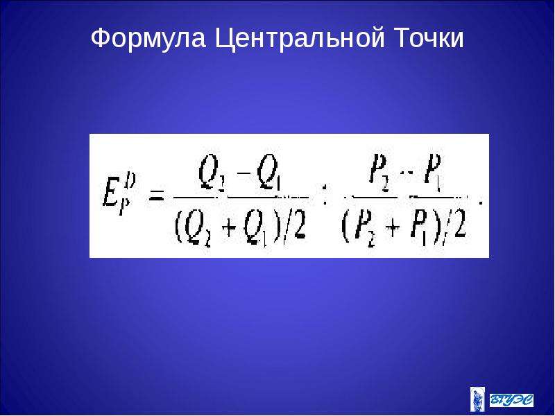 Формула точек. Формула центральной точки. Формула центральной точки эластичности спроса. Формула центральной точки эластичности. А центр формула.