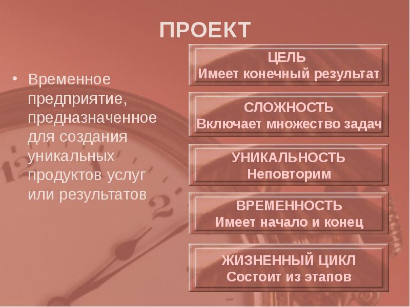 Временная цель. Конечный результат цель. Цель иметь цель. Цель включает много задач. Проект имеющий только конечный результат.