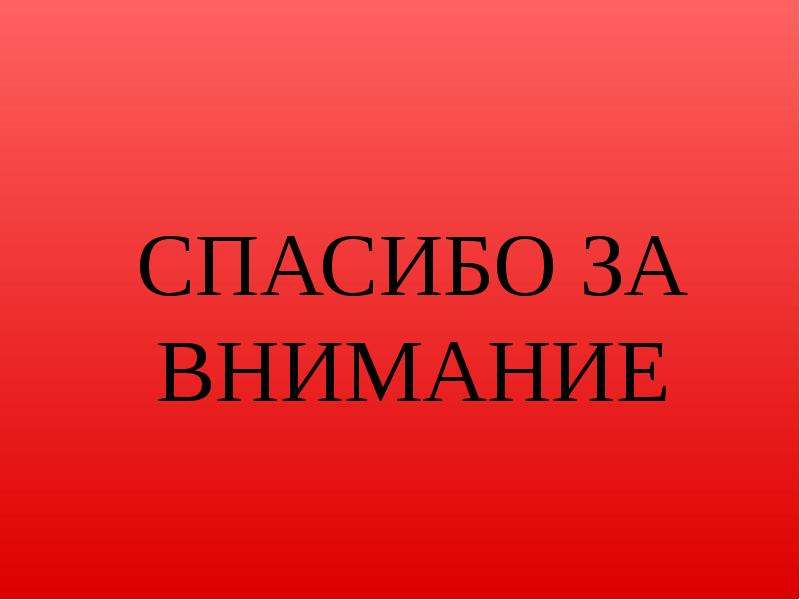 Внимание москва. Спасибо за внимание. Спасибо за внимание для презентации. Спасибо за внимание для презентации красное. Альфа банк спасибо за внимание.