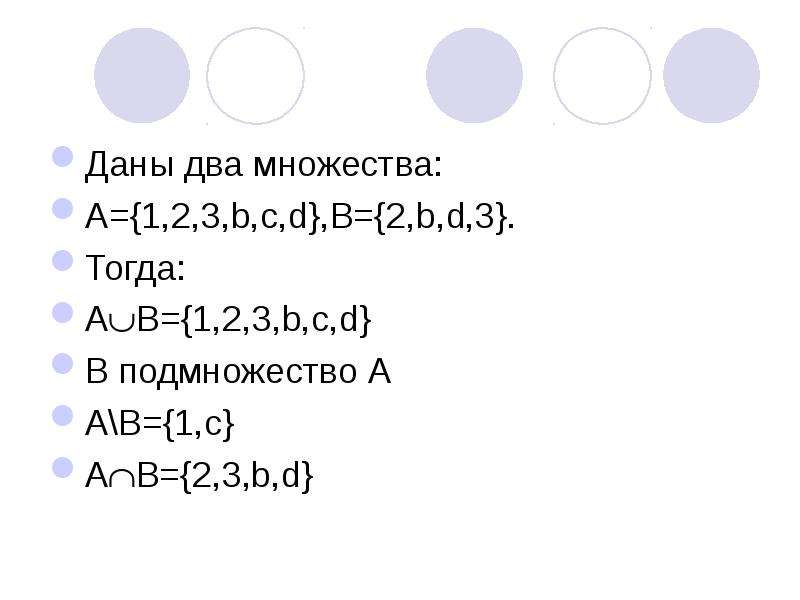 Дано множество а a d c b. Даны два множества. Даны множества a b u. Даны два множества -6 -5 -4 -3 -2.