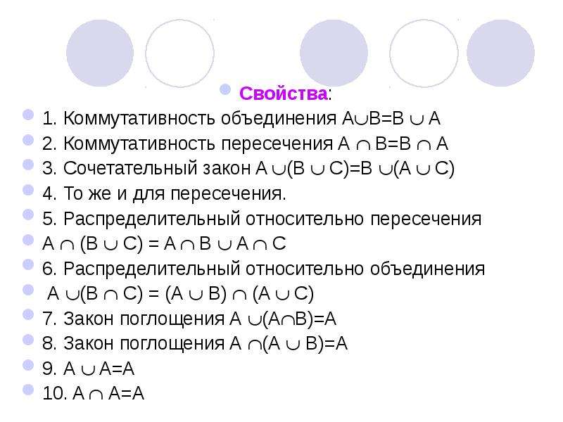 Свойства пересечения. Элементы теории множеств. Коммутативность множеств. Коммутативность объединения. Коммутативность пересечения.