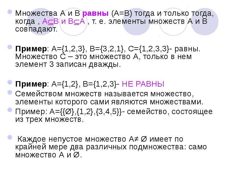 Много совпадает. Равные множества. Совпадающие множества. Равны ли множества. Если множества совпадают.