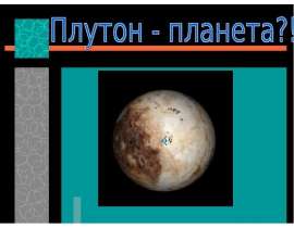 Плутон - планета
