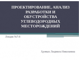 Методы оценки нефтеотдачи пластов. Статистические модели.