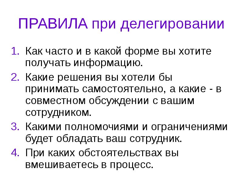 Делегирование презентация. Правила делегирования полномочий. Правила делегирования полномочий презентация.