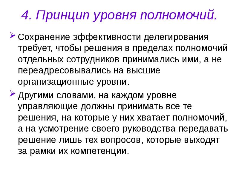 Принцип предела компетенции. Принципы делегирования полномочий. Уровни делегирования. Уровни делегирования полномочий. Показатели делегирования полномочий.