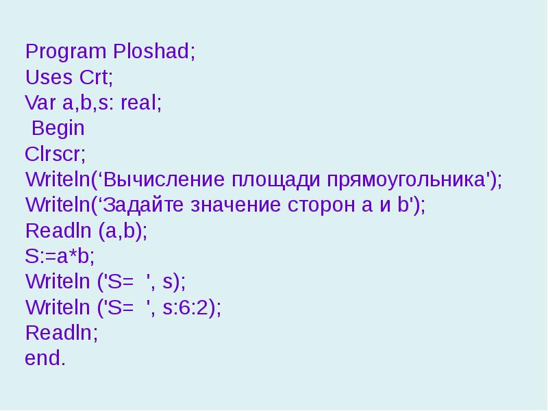 Program var writeln readln. Writeln('s = ', s:0:6);. Writeln стороны прямоугольника. Программа по вычислению площади прямоугольника в Паскале. Writeln(' s = ', s:0:3, ' км');.