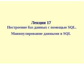Построение баз данных с помощью SQL. Манипулирование данными в SQL