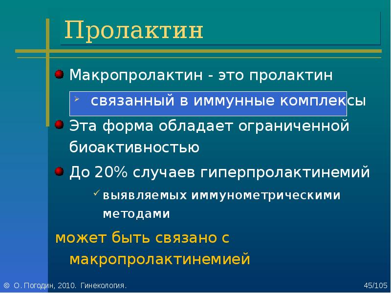 За что отвечает пролактин. Пролактин и макропролактин. Повышенный пролактин и макропролактин. Гиперпролактинемия макропролактин. Пролактин и макропролактин норма.