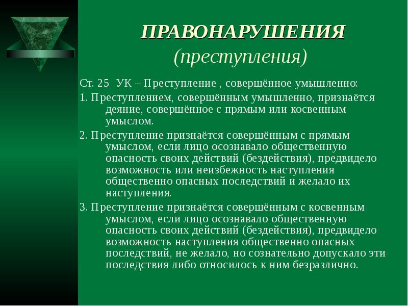 Деяние признается совершенным. Преступлением, совершенным с косвенным умыслом, признается деяние. Преступление, совершенное умышленно. Преступление признается совершенным с прямым умыслом. Преступления, совершаемые только умышленно.