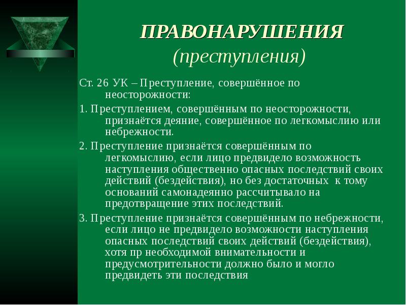 Преступлением признается деяние