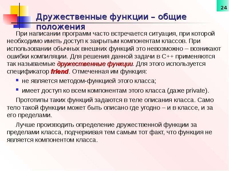 Функции общего образования. Дружественные функции и классы. Внешние дружественные функции. Дружественная функция класса. Особенности дружественных функций.