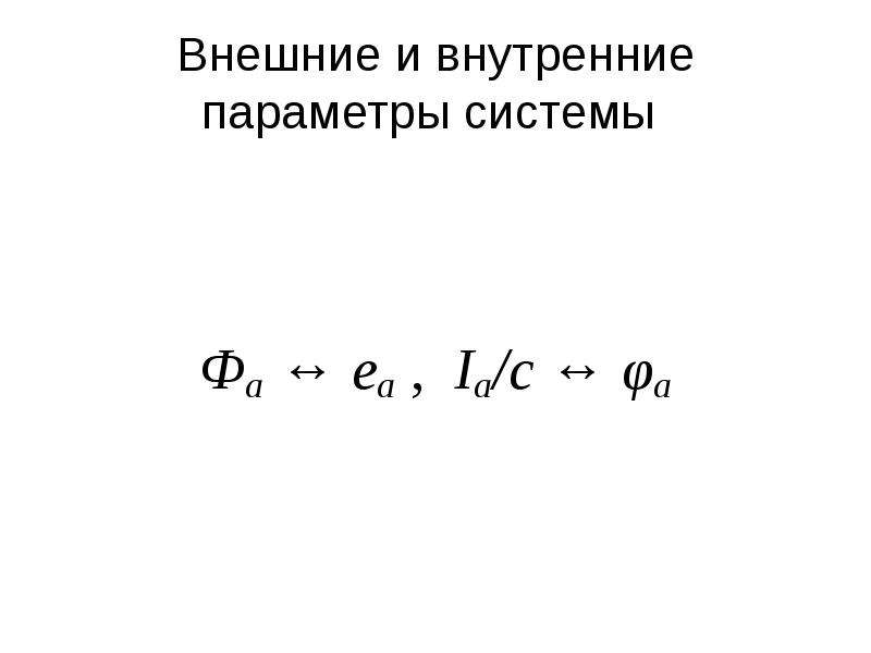 Внутренний параметр. Внутренние параметры системы. Внешние и внутренние параметры системы. Внешние и внутренние параметры состояния системы. Внутренние параметры это.