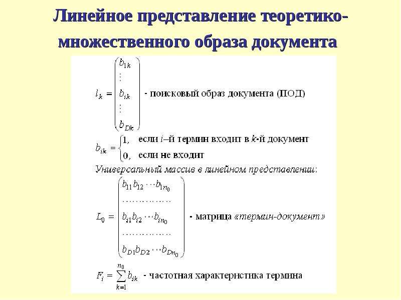 Линейное представление. Теоретико-множественная модель. Линейное прадставление нода. Линейное представление НОД.