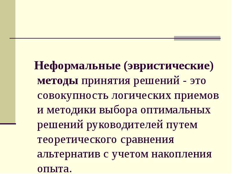 Неформальный метод