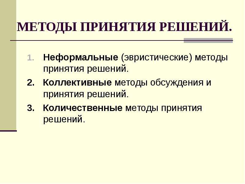 Методы принятия решений. Неформальные (эвристические) методы принятия решений. Неформальные методы принятия решений. Коллективные методы принятия решений. Неформальные методы управленческих решений.