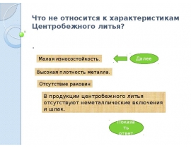 Что не относится к характеристикам Центробежного литья
