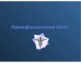 Патофизиология боли