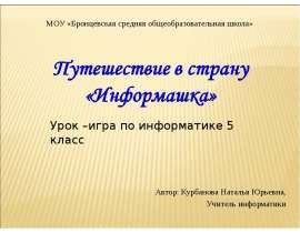 Урок -игра Путешествие в страну Информашка 5 класс