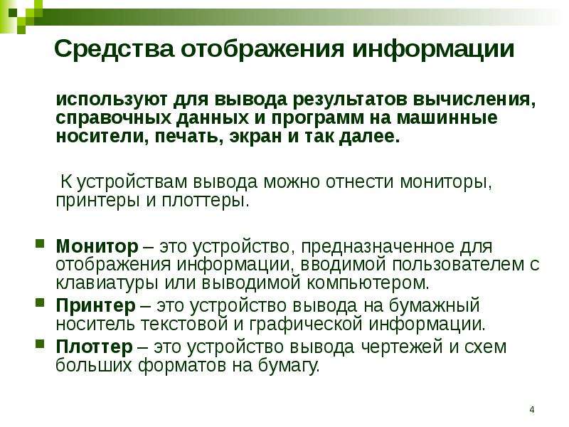 Что является выводом информации. Средства отображения информации. Способы отображения информации. Средства отображения информации примеры. Визуальные средства отображения информации.