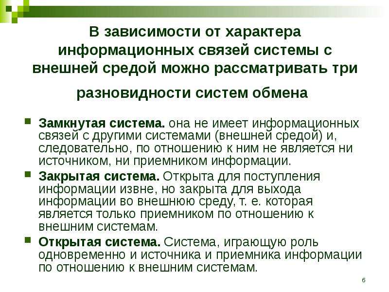 Информационный характер. Система информационного обмена. Информационные связи в системах. Замкнутая система информационного обмена. Виды информационных связей в организации.