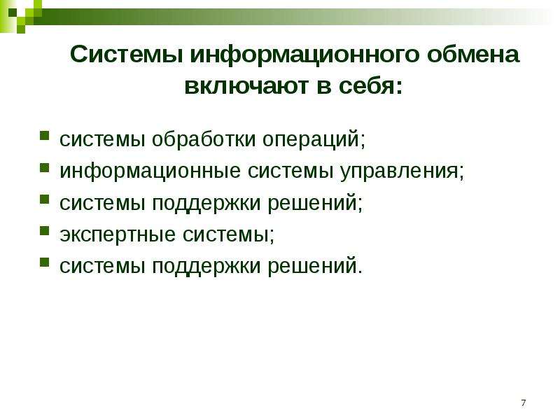 Включи обмен. Система информационного обмена. Информационная система включает в себя. Информационная система включает в себ. Информационная система включает подсистемы.