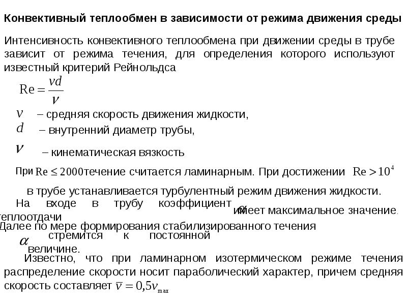 Теплообмен путем конвекции может осуществляться контрольная работа. Конвективный теплообмен. Интенсивность конвективного теплообмена. Конвективный теплообмен формула. Факторы влияющие на интенсивность конвективного теплообмена.