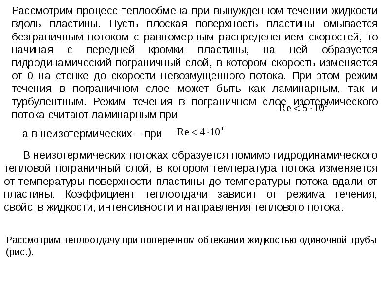 Влияет ли тонкий пограничный слой на теплоотдачу между жидкостью и стенкой