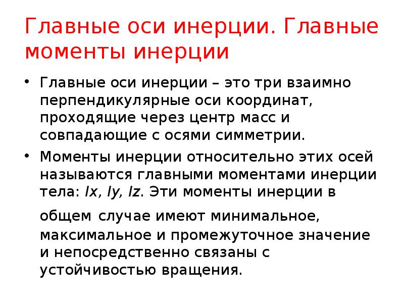 Ось инерции