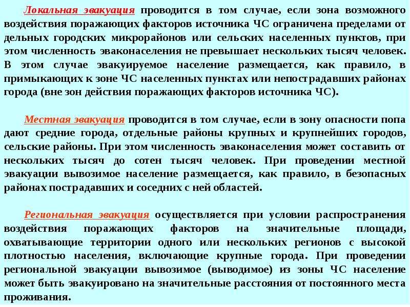 Проводится в несколько. Местная эвакуация проводится. Локальная эвакуация. Местная эвакуация проводится в границах. Локальная местная эвакуация.