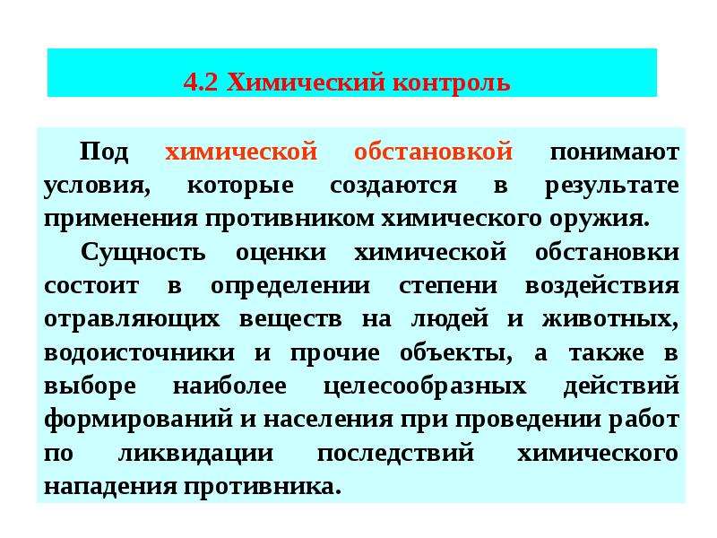 Химический контроль. Химическая обстановка. Контроль химической обстановки. Контроль химической обстановки проводится.