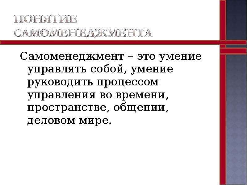 Самоменеджмент презентация по менеджменту